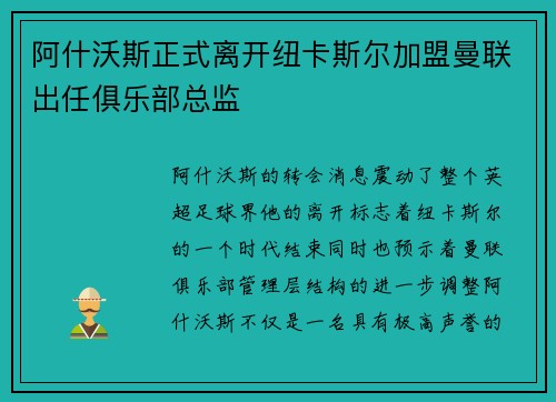 阿什沃斯正式离开纽卡斯尔加盟曼联出任俱乐部总监