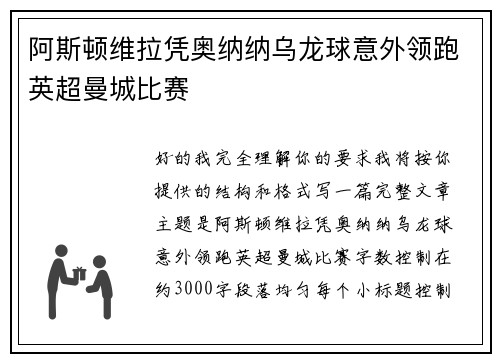 阿斯顿维拉凭奥纳纳乌龙球意外领跑英超曼城比赛 