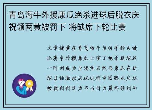 青岛海牛外援康瓜绝杀进球后脱衣庆祝领两黄被罚下 将缺席下轮比赛