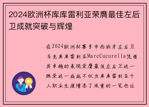 2024欧洲杯库库雷利亚荣膺最佳左后卫成就突破与辉煌