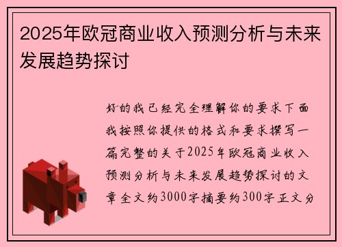 2025年欧冠商业收入预测分析与未来发展趋势探讨