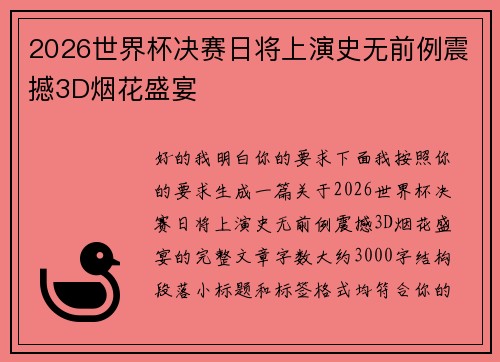 2026世界杯决赛日将上演史无前例震撼3D烟花盛宴