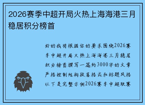 2026赛季中超开局火热上海海港三月稳居积分榜首
