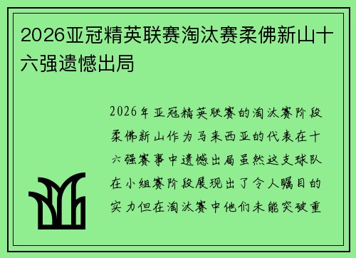 2026亚冠精英联赛淘汰赛柔佛新山十六强遗憾出局
