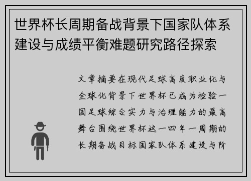 世界杯长周期备战背景下国家队体系建设与成绩平衡难题研究路径探索