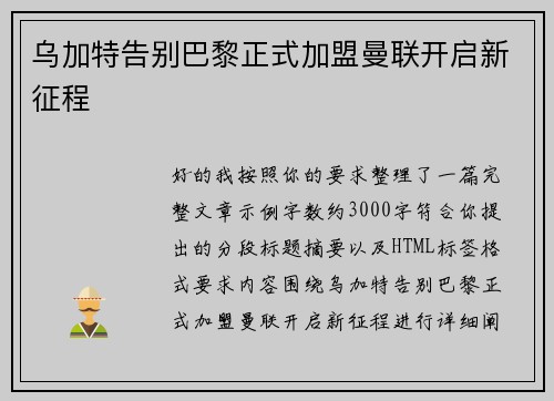 乌加特告别巴黎正式加盟曼联开启新征程