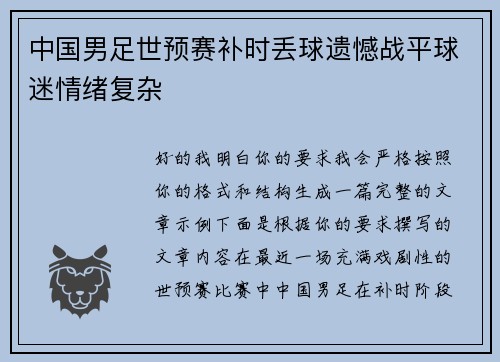 中国男足世预赛补时丢球遗憾战平球迷情绪复杂