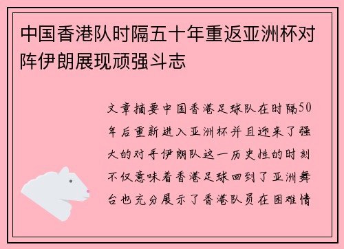 中国香港队时隔五十年重返亚洲杯对阵伊朗展现顽强斗志