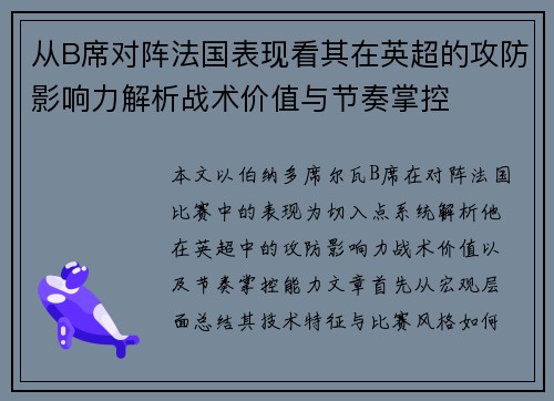 从B席对阵法国表现看其在英超的攻防影响力解析战术价值与节奏掌控