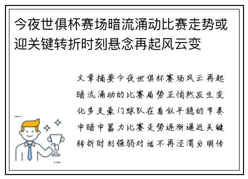 今夜世俱杯赛场暗流涌动比赛走势或迎关键转折时刻悬念再起风云变