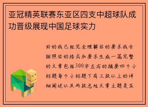 亚冠精英联赛东亚区四支中超球队成功晋级展现中国足球实力