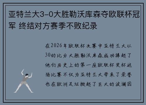亚特兰大3-0大胜勒沃库森夺欧联杯冠军 终结对方赛季不败纪录