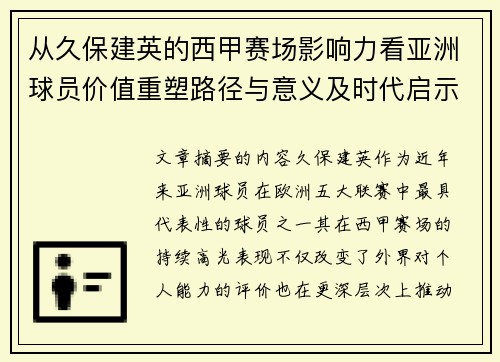 从久保建英的西甲赛场影响力看亚洲球员价值重塑路径与意义及时代启示