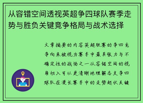 从容错空间透视英超争四球队赛季走势与胜负关键竞争格局与战术选择