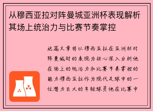 从穆西亚拉对阵曼城亚洲杯表现解析其场上统治力与比赛节奏掌控