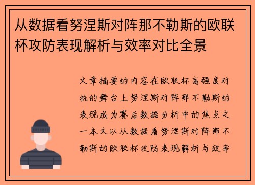 从数据看努涅斯对阵那不勒斯的欧联杯攻防表现解析与效率对比全景