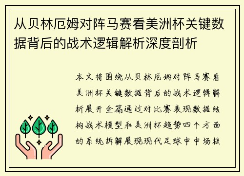从贝林厄姆对阵马赛看美洲杯关键数据背后的战术逻辑解析深度剖析