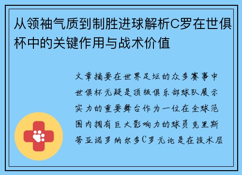 从领袖气质到制胜进球解析C罗在世俱杯中的关键作用与战术价值