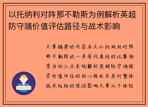以托纳利对阵那不勒斯为例解析英超防守端价值评估路径与战术影响