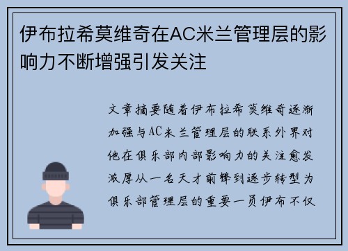 伊布拉希莫维奇在AC米兰管理层的影响力不断增强引发关注
