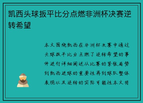 凯西头球扳平比分点燃非洲杯决赛逆转希望