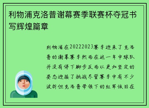 利物浦克洛普谢幕赛季联赛杯夺冠书写辉煌篇章