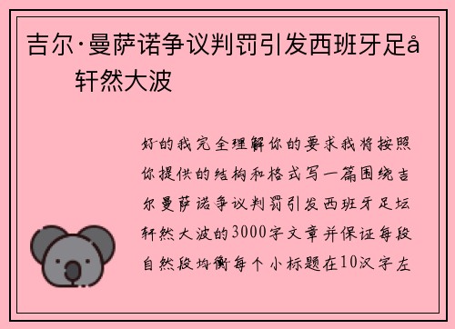 吉尔·曼萨诺争议判罚引发西班牙足坛轩然大波