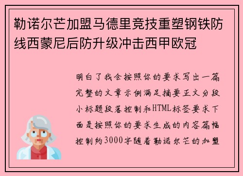 勒诺尔芒加盟马德里竞技重塑钢铁防线西蒙尼后防升级冲击西甲欧冠
