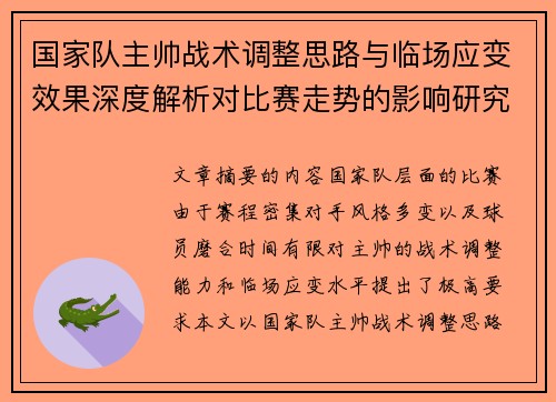 国家队主帅战术调整思路与临场应变效果深度解析对比赛走势的影响研究