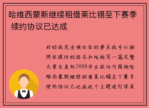 哈维西蒙斯继续租借莱比锡至下赛季 续约协议已达成