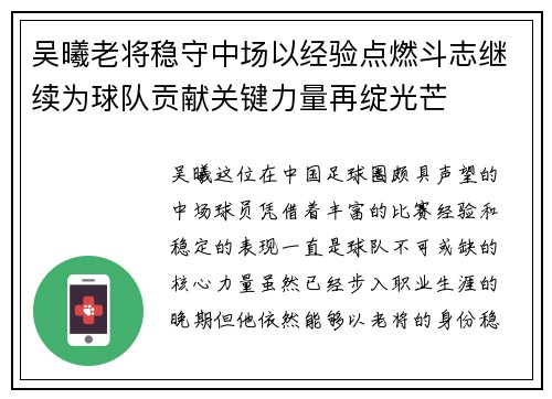 吴曦老将稳守中场以经验点燃斗志继续为球队贡献关键力量再绽光芒