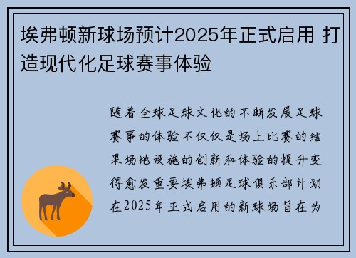 埃弗顿新球场预计2025年正式启用 打造现代化足球赛事体验