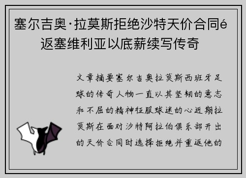 塞尔吉奥·拉莫斯拒绝沙特天价合同重返塞维利亚以底薪续写传奇