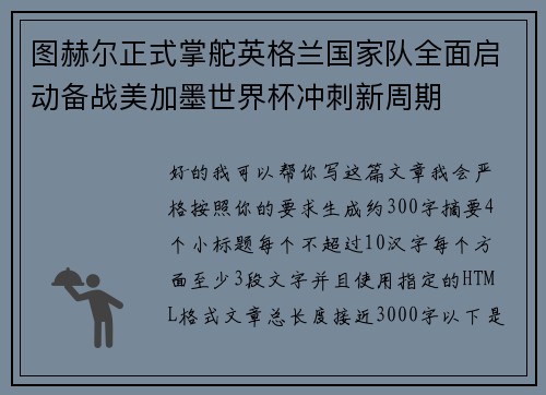 图赫尔正式掌舵英格兰国家队全面启动备战美加墨世界杯冲刺新周期