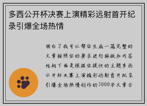 多西公开杯决赛上演精彩远射首开纪录引爆全场热情
