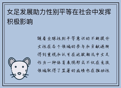 女足发展助力性别平等在社会中发挥积极影响