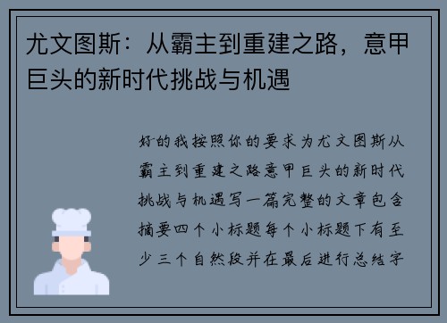 尤文图斯：从霸主到重建之路，意甲巨头的新时代挑战与机遇