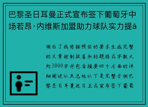 巴黎圣日耳曼正式宣布签下葡萄牙中场若昂·内维斯加盟助力球队实力提升