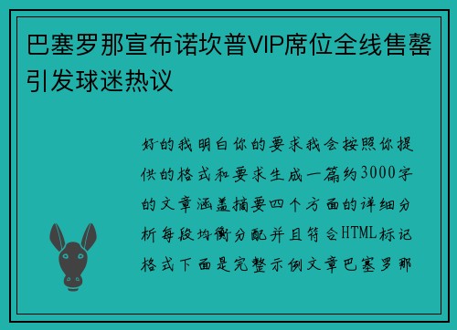 巴塞罗那宣布诺坎普VIP席位全线售罄引发球迷热议