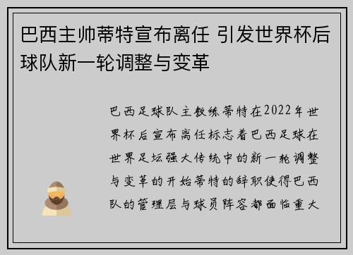 巴西主帅蒂特宣布离任 引发世界杯后球队新一轮调整与变革