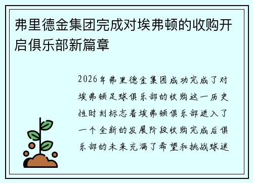 弗里德金集团完成对埃弗顿的收购开启俱乐部新篇章