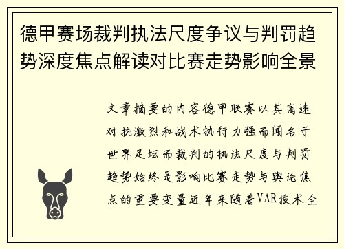 德甲赛场裁判执法尺度争议与判罚趋势深度焦点解读对比赛走势影响全景分析