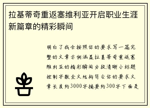 拉基蒂奇重返塞维利亚开启职业生涯新篇章的精彩瞬间