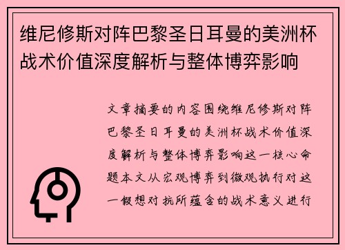 维尼修斯对阵巴黎圣日耳曼的美洲杯战术价值深度解析与整体博弈影响