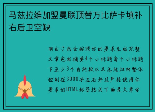马兹拉维加盟曼联顶替万比萨卡填补右后卫空缺