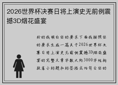 2026世界杯决赛日将上演史无前例震撼3D烟花盛宴
